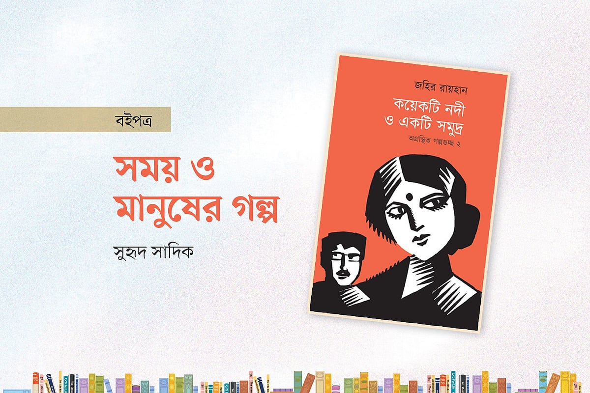 সময় ও মানুষের গল্প