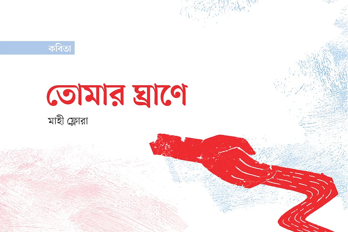তোমার ঘ্রাণে