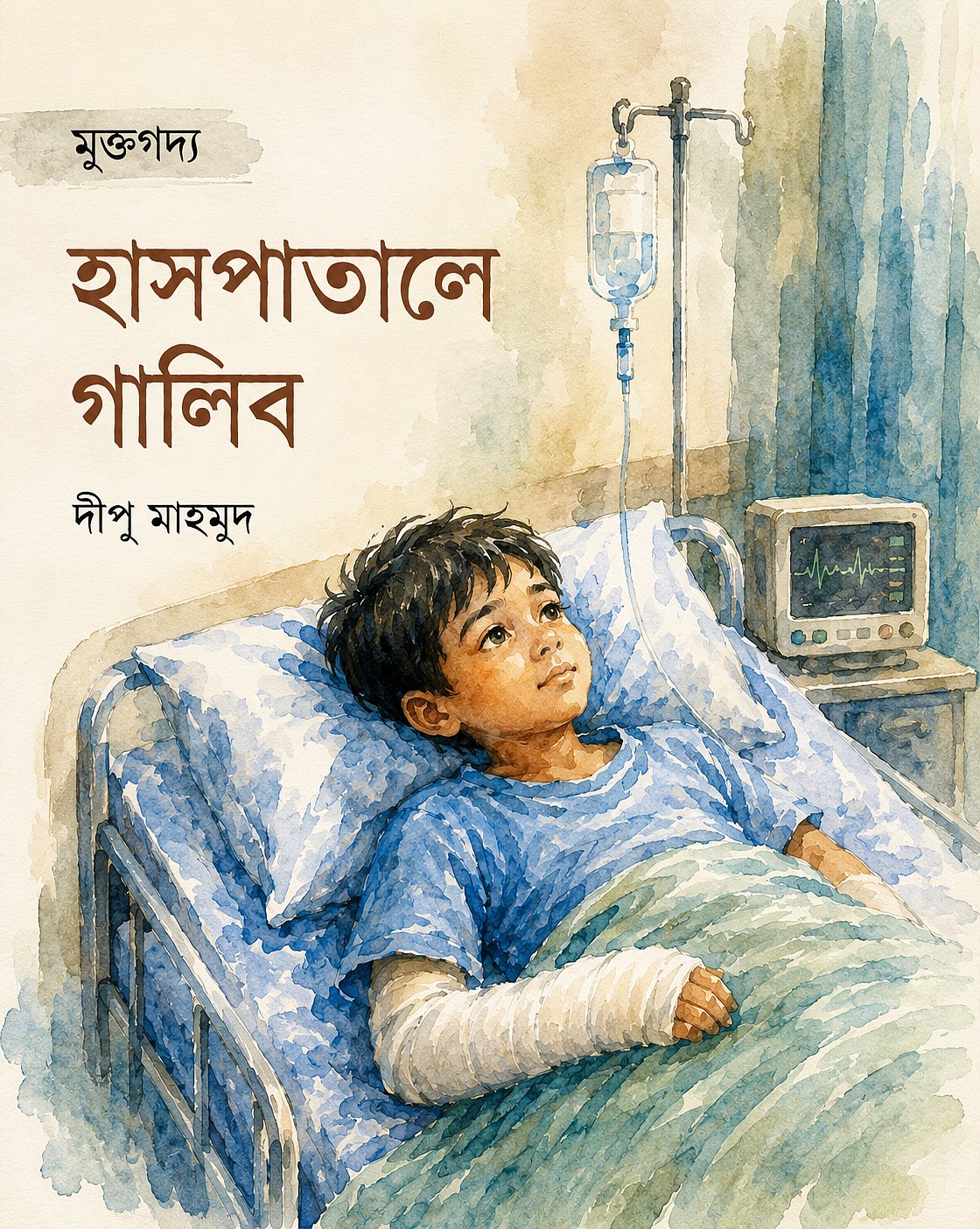 হাসপাতালে গালিব