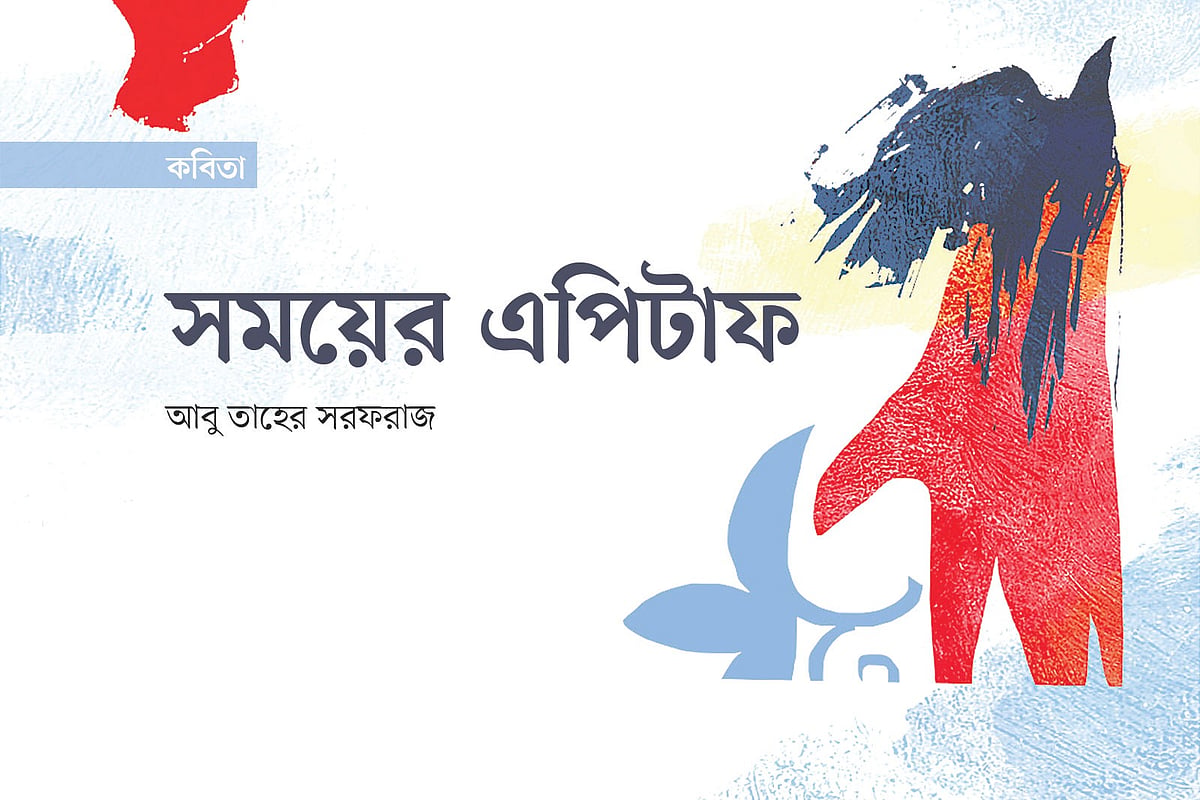 সময়ের এপিটাফ