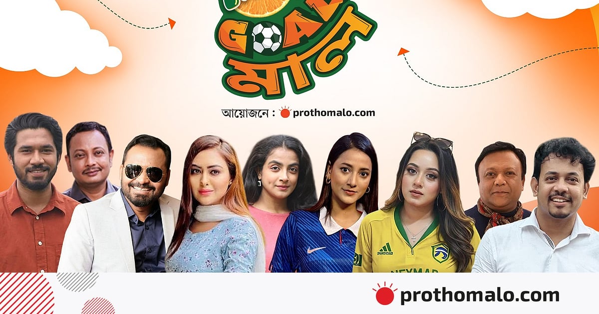 তারকাদের অংশগ্রহণে আজ থেকে ‘টুইং GOAL–মাল’ তারকাদের অংশগ্রহণে আজ থেকে ‘টুইং GOAL–মাল’