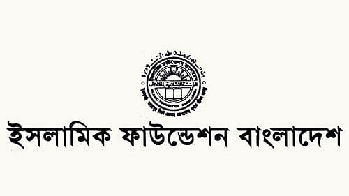 ইসলামিক ফাউন্ডেশনের নামে ভুয়া নিয়োগ বিজ্ঞপ্তি, আর্থিক লেনদেন থেকে সতর্ক থাকার আহ্বান