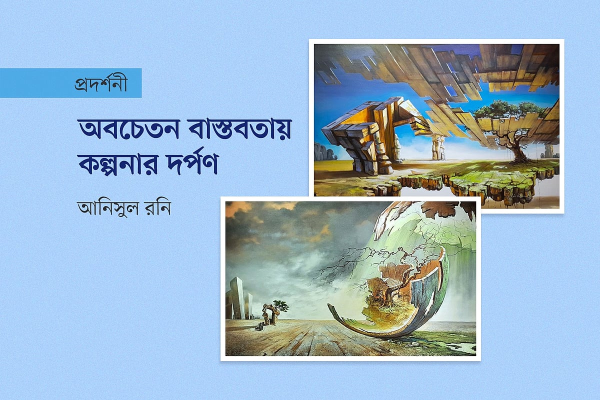 অবচেতন বাস্তবতায় কল্পনার দর্পণ