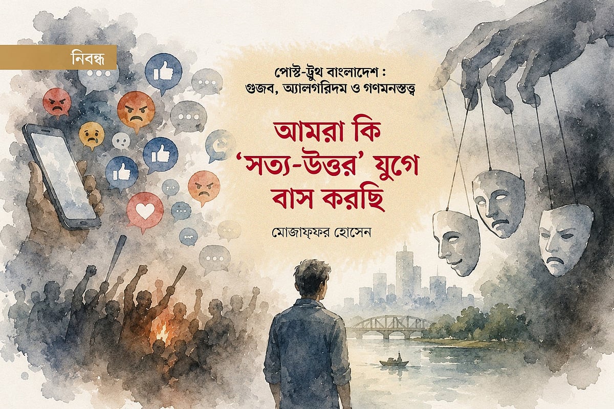 আমরা কি ‘সত্য-উত্তর’ যুগে বাস করছি