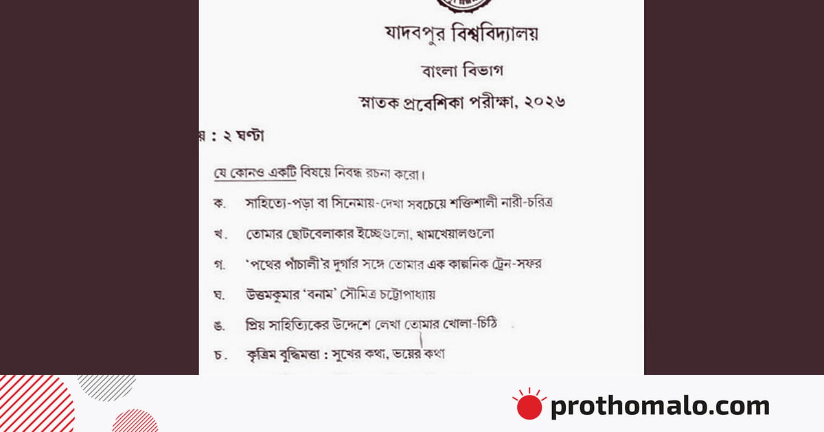 যাদবপুরের প্রশ্নপত্র এবং আমাদের সৃজনশীলতা নিয়ে প্রশ্ন যাদবপুরের প্রশ্নপত্র এবং আমাদের সৃজনশীলতা নিয়ে প্রশ্ন