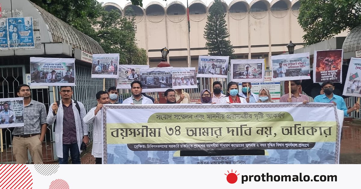 স্বাস্থ্য ক্যাডারে প্রবেশের বয়সসীমা ৩৪ বছর করা না হলে বড় আন্দোলনের হুঁশিয়ারি স্বাস্থ্য ক্যাডারে প্রবেশের বয়সসীমা ৩৪ বছর করা না হলে বড় আন্দোলনের হুঁশিয়ারি