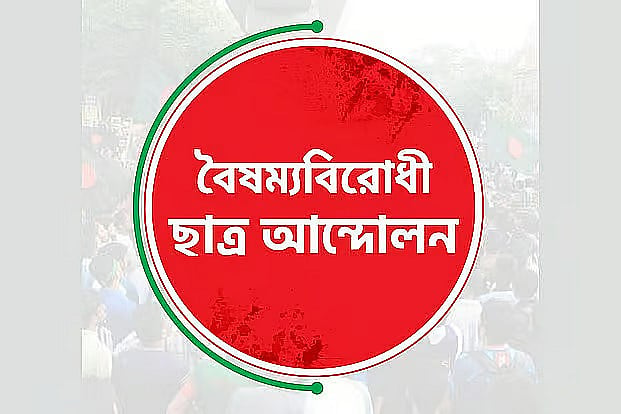 নড়াইলে বৈষম্যবিরোধী নেতাদের মারধর করতে পারলে পুরস্কার ঘোষণা, থানায় অভিযোগ