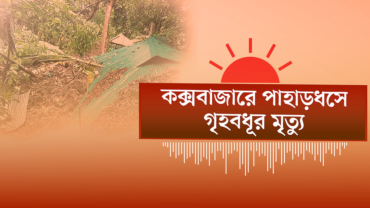 খারাপ আবহাওয়ায় ভেঙে পড়েছে চট্টগ্রামের যোগাযোগব্যবস্থা, কক্সবাজারে পাহাড়ধস
