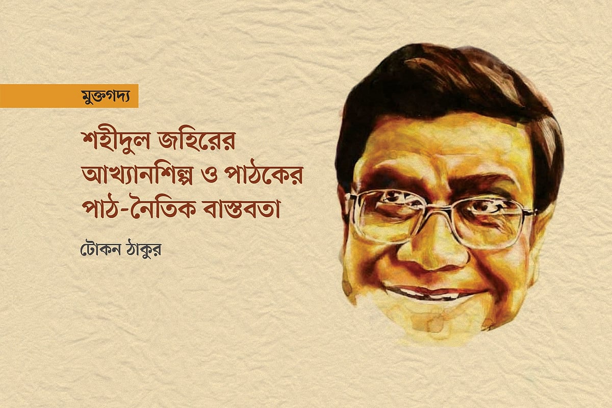 শহীদুল জহিরের আখ্যানশিল্প ও পাঠকের পাঠনৈতিক বাস্তবতা