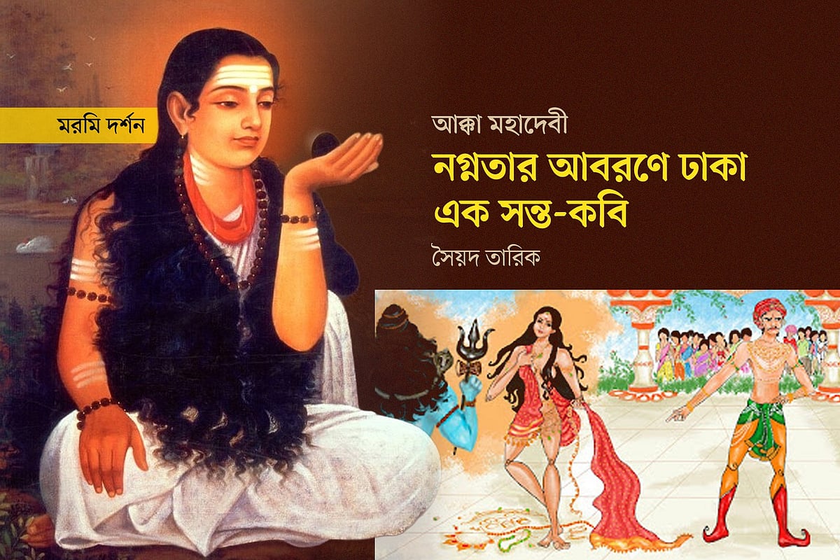 নগ্নতার আবরণে ঢাকা এক সন্ত-কবি