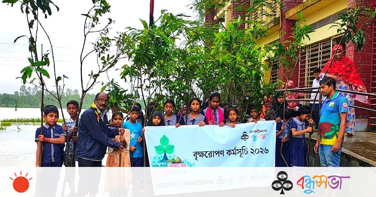 বৃষ্টি উপেক্ষা করে কুড়িগ্রাম বন্ধুসভার বৃক্ষরোপণ ও চারা বিতরণ বৃষ্টি উপেক্ষা করে কুড়িগ্রাম বন্ধুসভার বৃক্ষরোপণ ও চারা বিতরণ