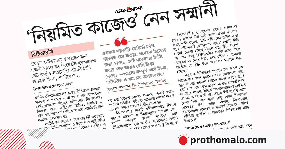 ‘নিয়মিত কাজেও সম্মানী নেওয়ার’ বিষয়ে বিটিআরসির কাছে ব্যাখ্যা চাইল মন্ত্রণালয় ‘নিয়মিত কাজেও সম্মানী নেওয়ার’ বিষয়ে বিটিআরসির কাছে ব্যাখ্যা চাইল মন্ত্রণালয়