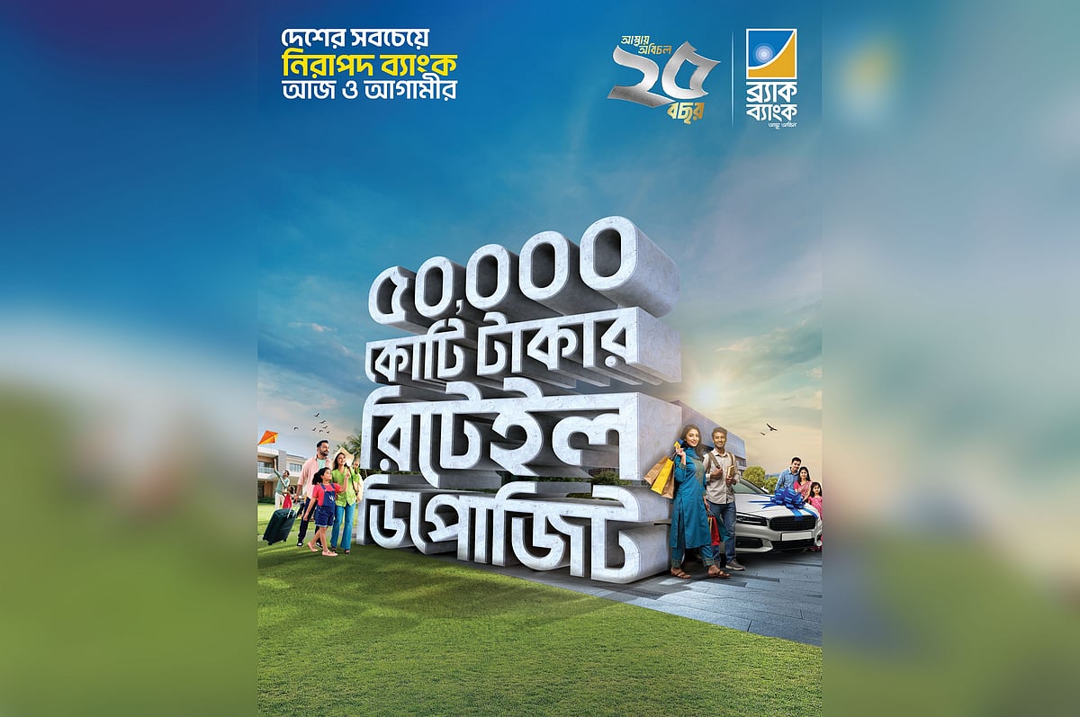 ব্র্যাক ব্যাংকের ৫০ হাজার কোটি টাকার রিটেইল ডিপোজিট মাইলফলক
