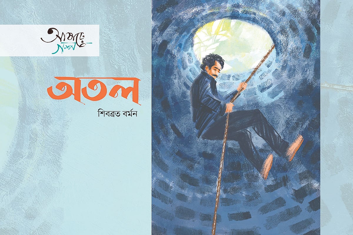 অতল