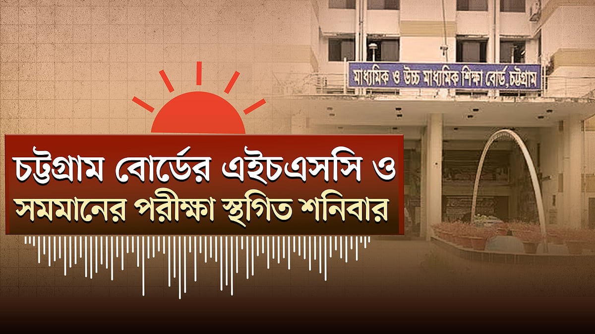 চট্টগ্রাম–কক্সবাজারে ভারী বর্ষণ, ৩ শিশুর মৃত্যু | ৫ জেলায় এইচএসসি ও সমমানের পরীক্ষা স্থগিত