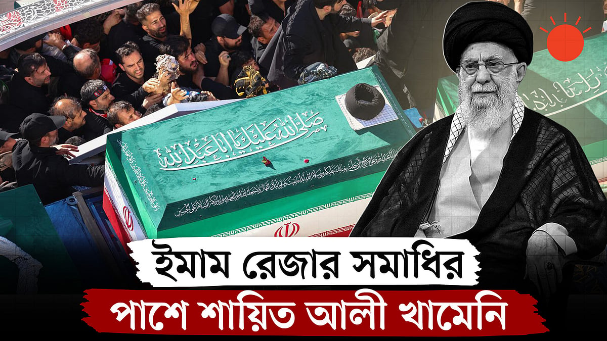 যুক্তরাষ্ট্র-ইরানের পাল্টাপাল্টি হামলার মধ্যেই খামেনির দাফন সম্পন্ন