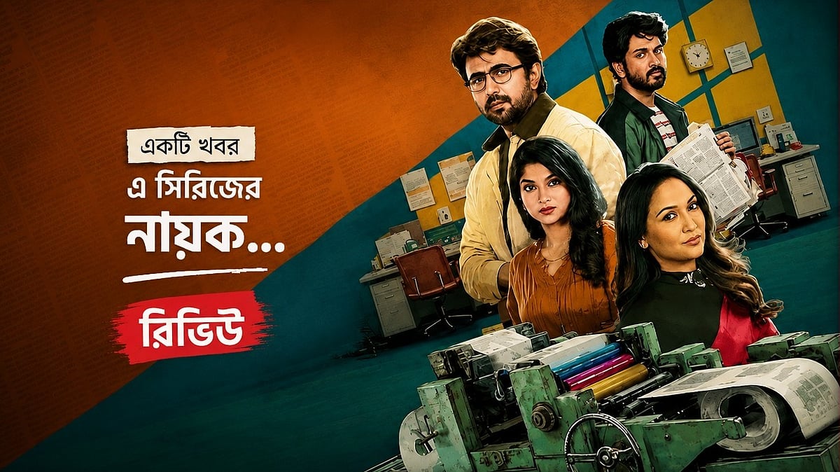 নিউজ কিলিং দিয়েই শুরু, কোথায় গিয়ে শেষ ‘হেডলাইন’