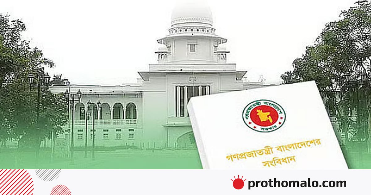 পঞ্চদশ সংশোধনী: এই রায়ের আসল বার্তা কোথায়? পঞ্চদশ সংশোধনী: এই রায়ের আসল বার্তা কোথায়?