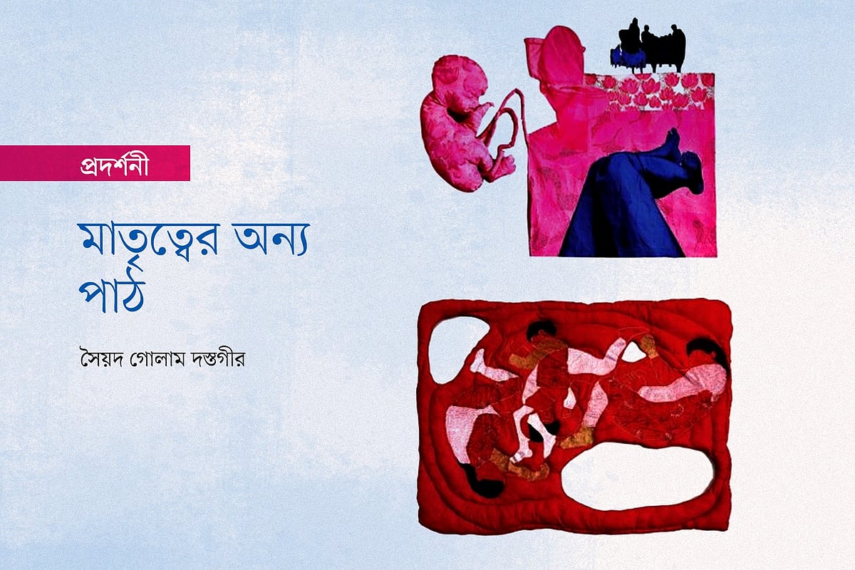 মাতৃত্বের অন্য পাঠ
