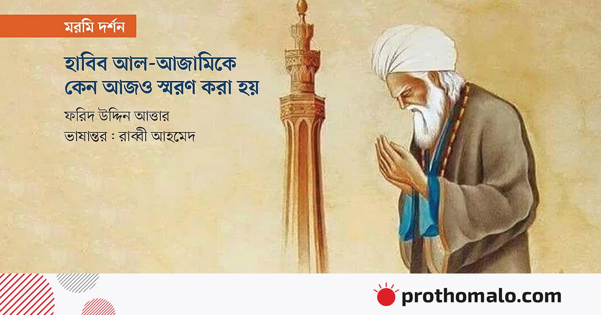 হাবিব আল-আজামিকে কেন আজও স্মরণ করা হয় হাবিব আল-আজামিকে কেন আজও স্মরণ করা হয়