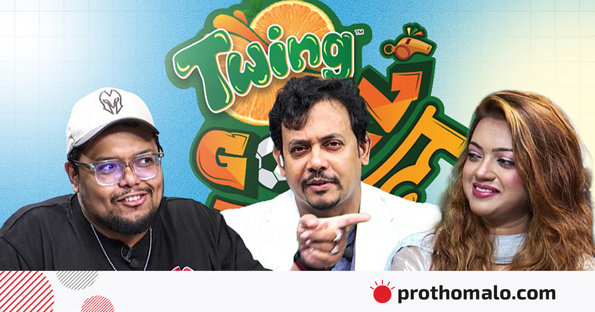 কর্ণিয়া নাকি শাওন—যুক্তি–তর্কে জিতল কে? | টুইং GOALমাল | পর্ব–৫ কর্ণিয়া নাকি শাওন—যুক্তি–তর্কে জিতল কে? | টুইং GOALমাল | পর্ব–৫