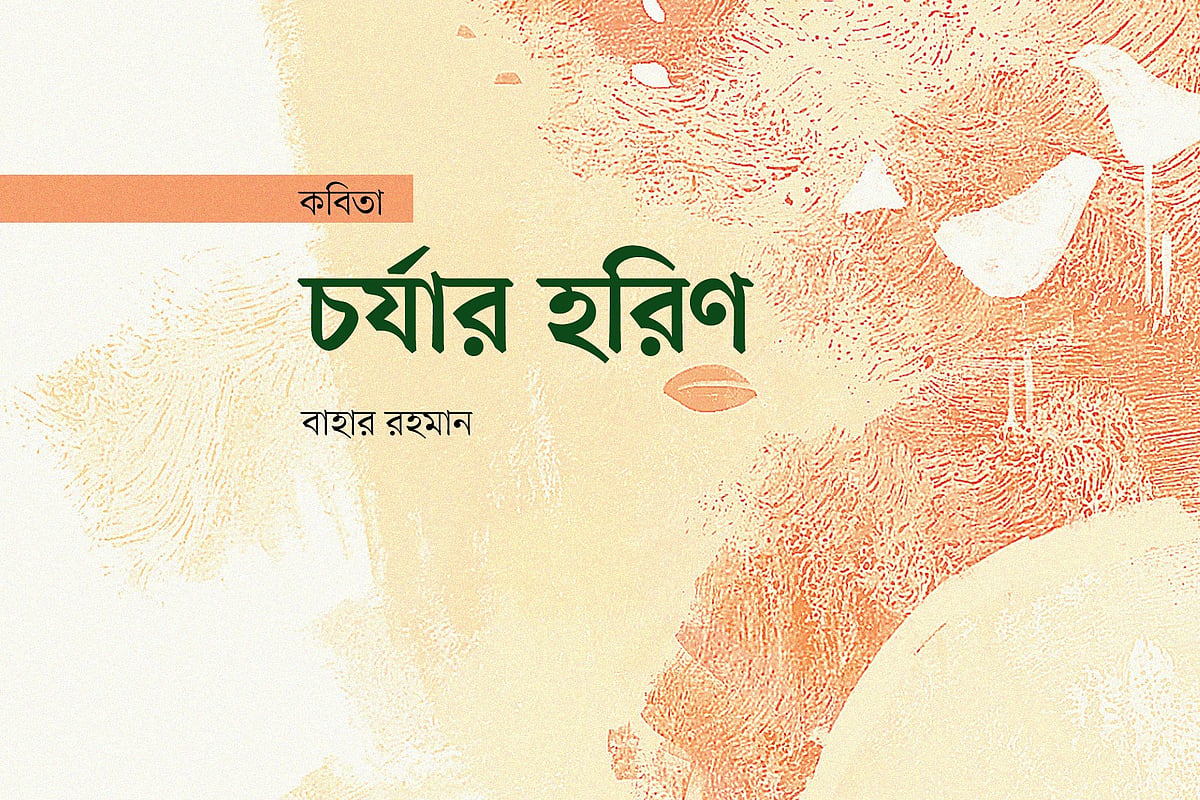 চর্যার হরিণ