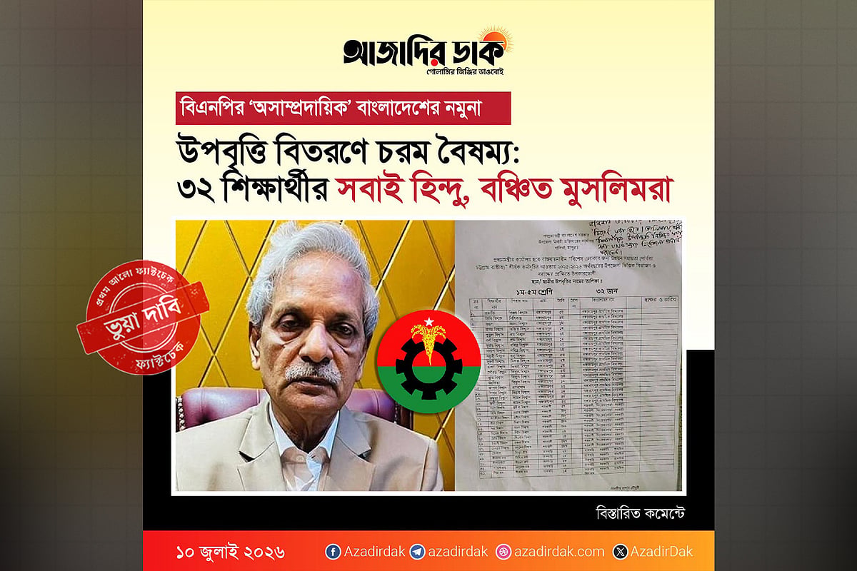 ‘৩২ শিক্ষার্থীর সবাই হিন্দু, বঞ্চিত মুসলিমরা’— দাবিটি ভুয়া, তালিকাটি ক্ষুদ্র নৃগোষ্ঠীর