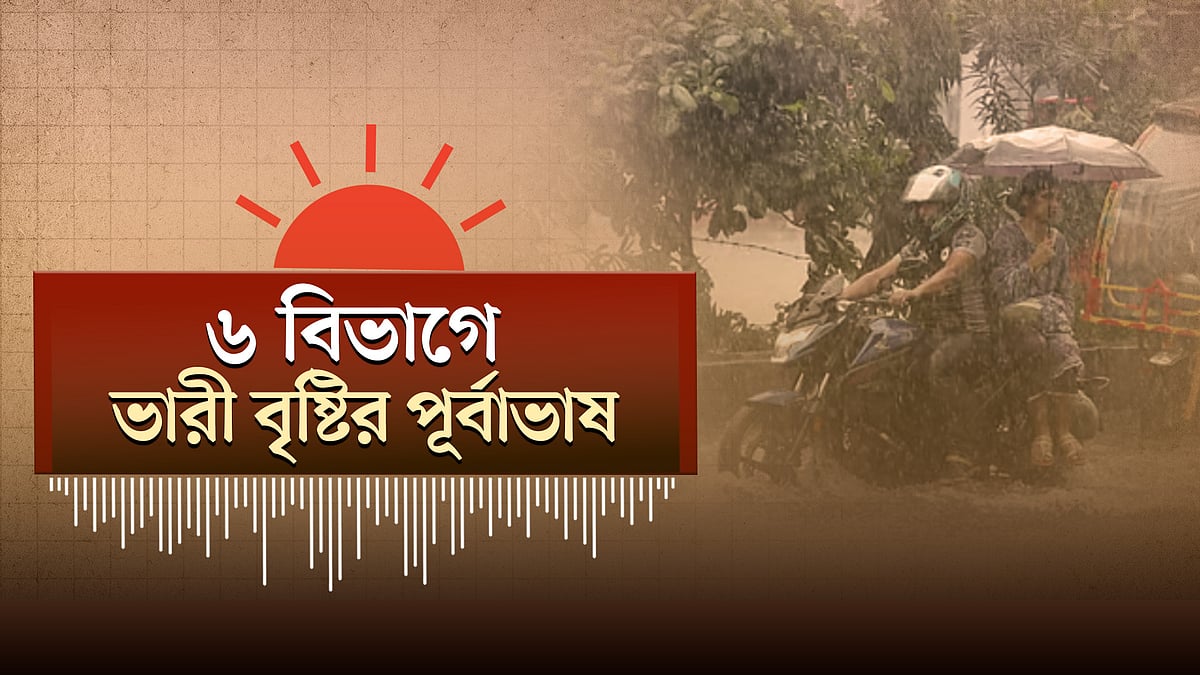 বৃষ্টিতে বিপর্যস্ত ঢাকা-চট্টগ্রাম, ভারী বর্ষণের পূর্বাভাস | মার্কিন ঘাঁটিতে হামলার দাবি ইরানের