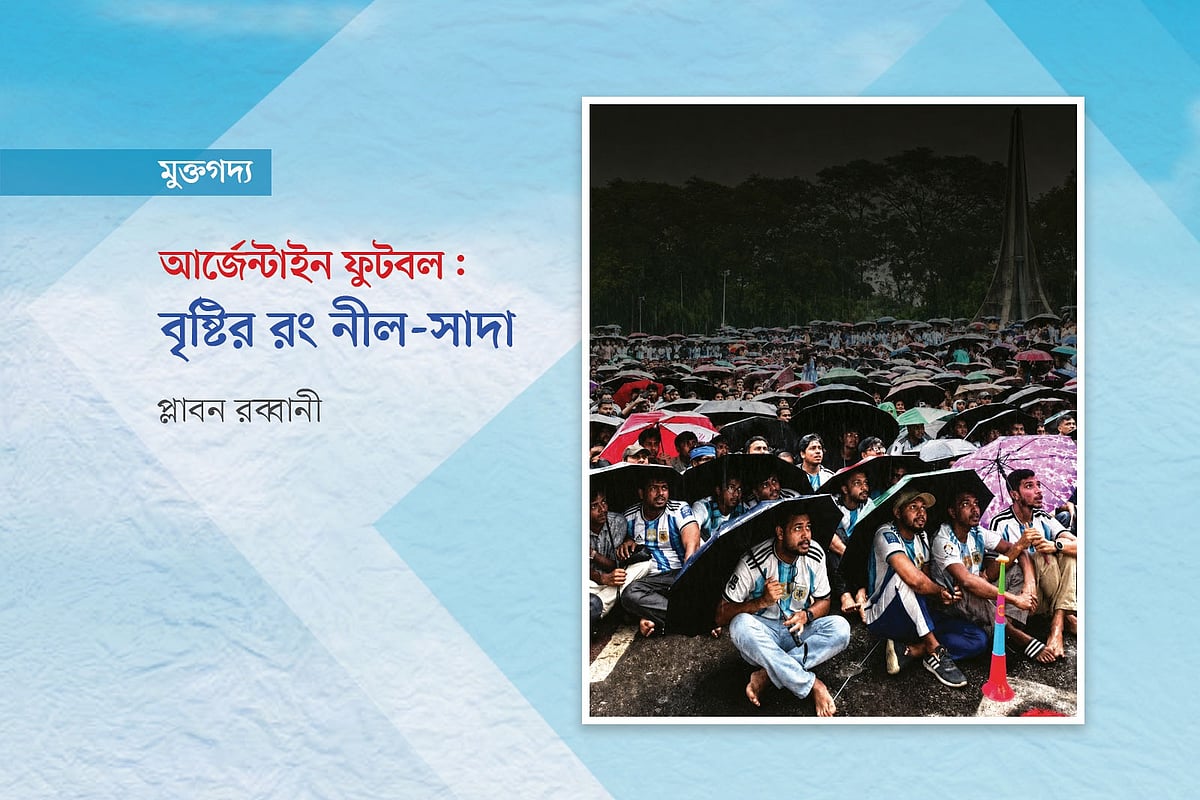 আর্জেন্টাইন ফুটবল: বৃষ্টির রং নীল-সাদা