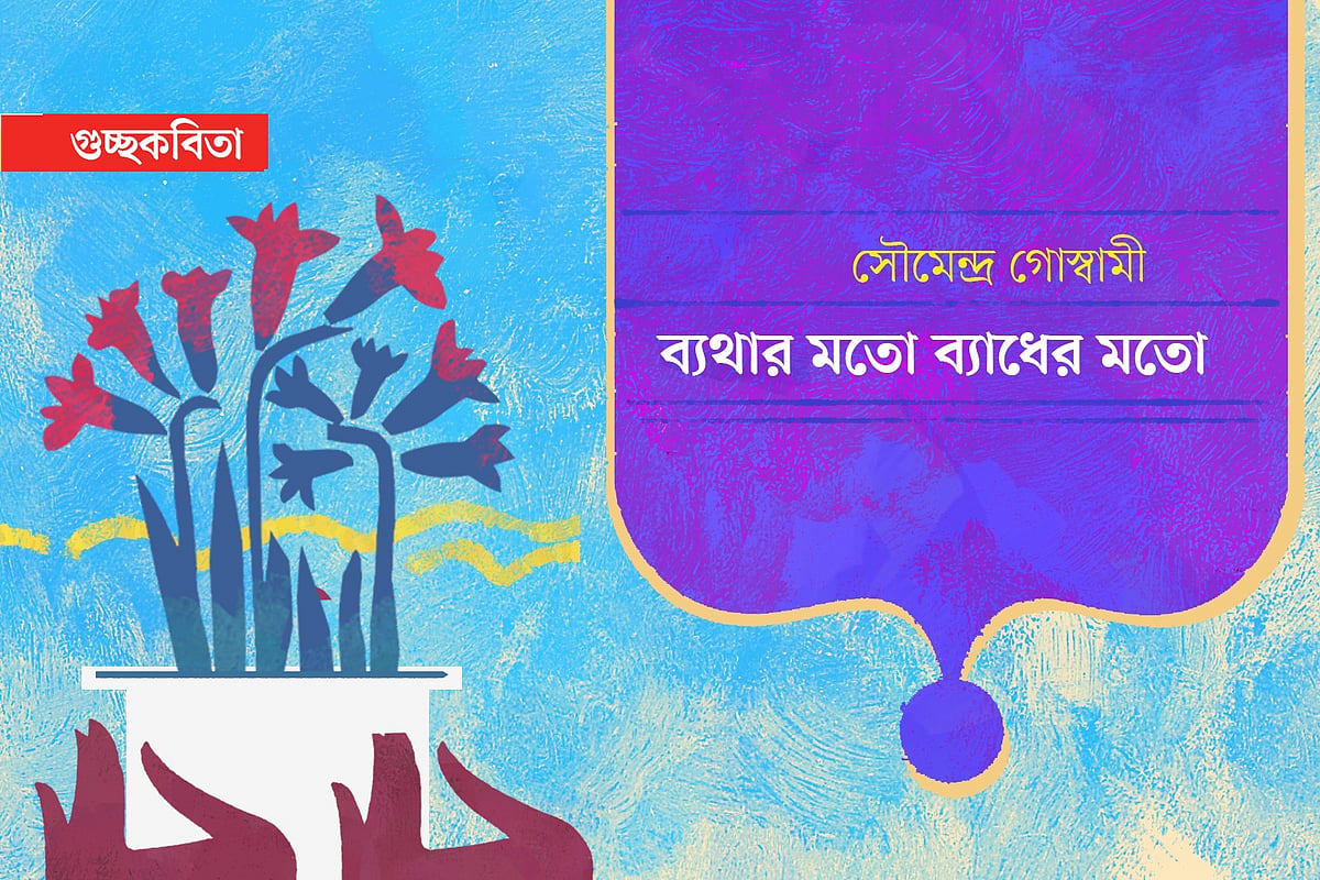 ব্যথার মতো ব্যাধের মতো