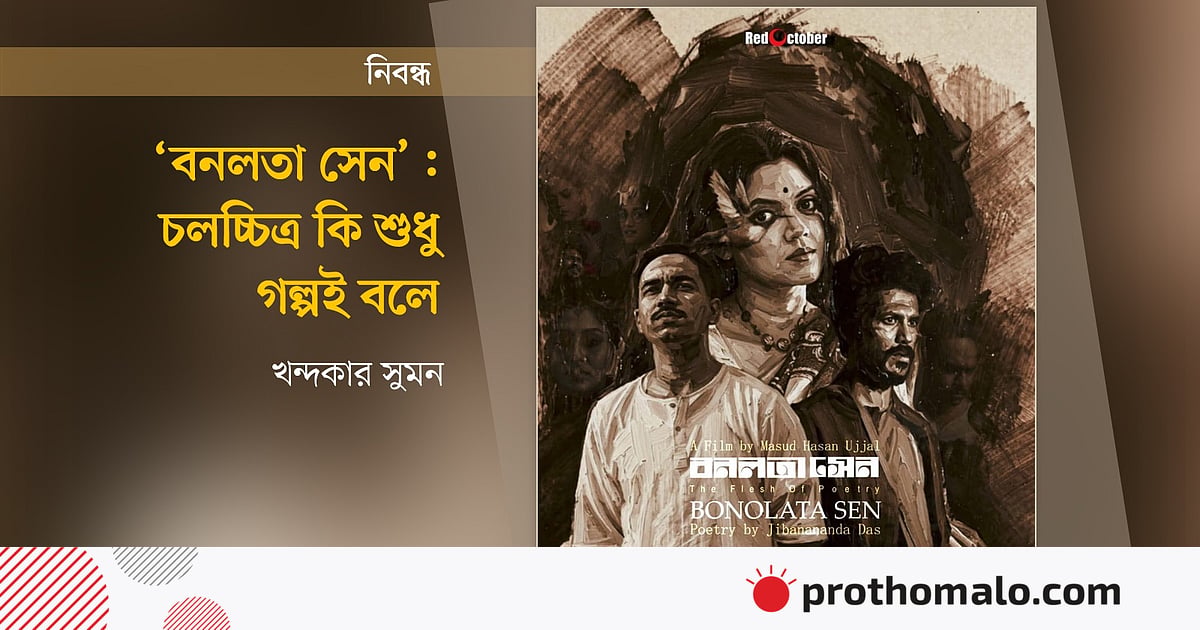 ‘বনলতা সেন’: চলচ্চিত্র কি শুধু গল্পই বলে ‘বনলতা সেন’: চলচ্চিত্র কি শুধু গল্পই বলে