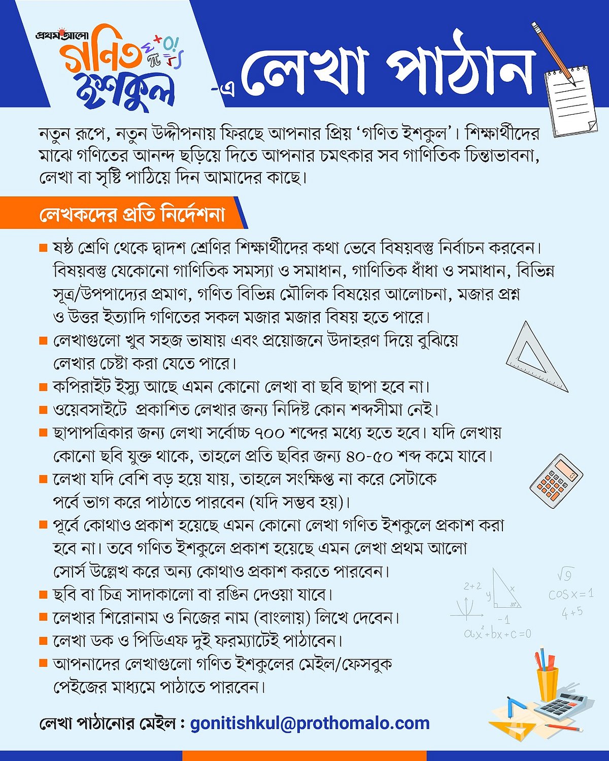 গণিত ইশকুল–এ লেখা পাঠান