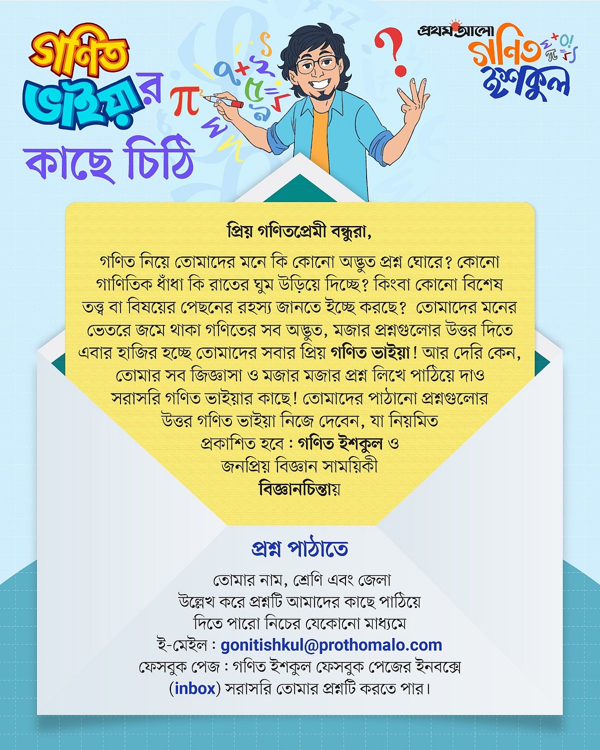গণিত ভাইয়ার কাছে চিঠি