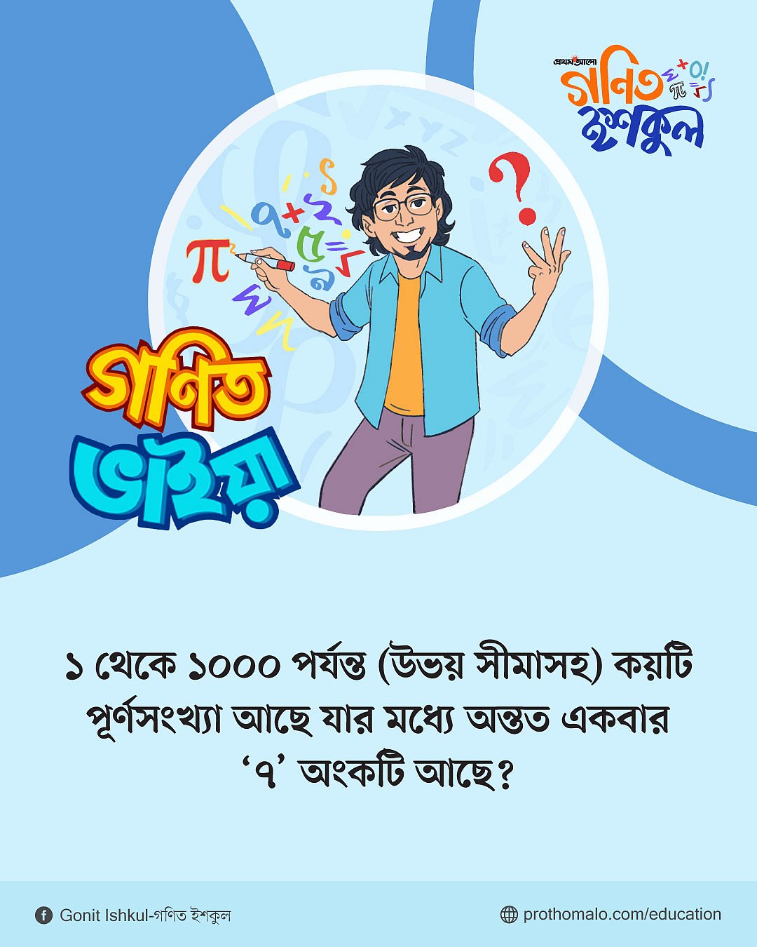 ১ থেকে ১০০০ পর্যন্ত (উভয় সীমাসহ) কয়টি পূর্ণসংখ্যা আছে যার মধ্যে অন্তত একবার ‘৭’ অংকটি আছে?