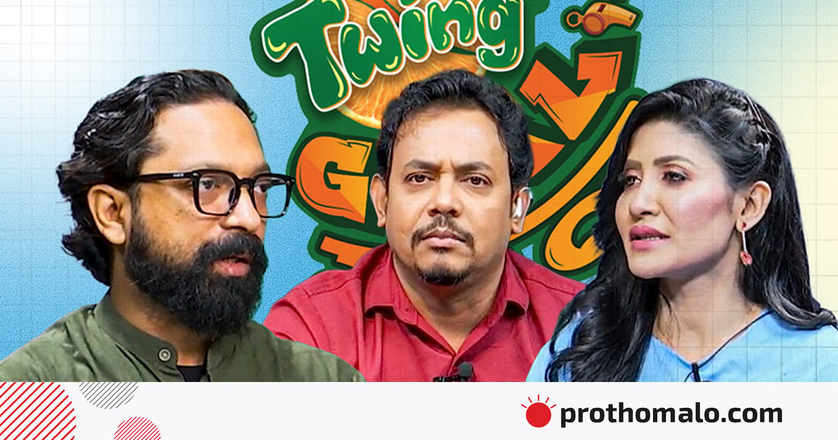 তৌহিদা নাকি বর্ষণ—যুক্তি-তর্কে জিতল কে? | টুইং GOALমাল | পর্ব–৭ তৌহিদা নাকি বর্ষণ—যুক্তি-তর্কে জিতল কে? | টুইং GOALমাল | পর্ব–৭