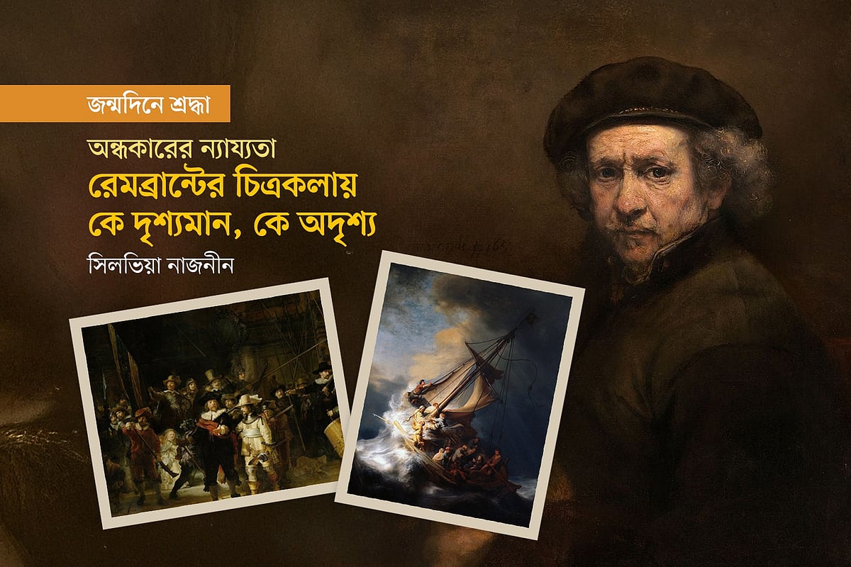 রেমব্রান্টের চিত্রকলায় কে দৃশ্যমান, কে অদৃশ্য