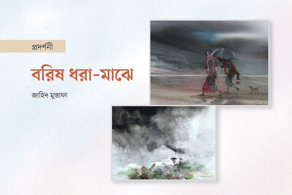 বরিষ ধরা–মাঝে