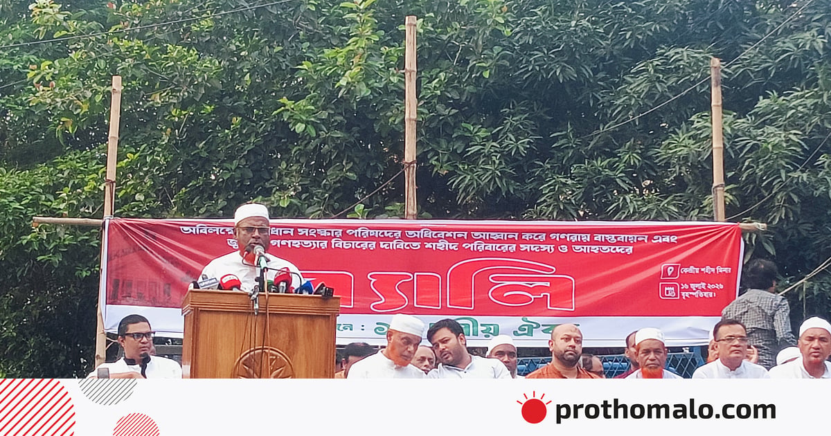 জুলাইয়ের চেতনা থেকে মুখ ফিরিয়ে নিচ্ছে বিএনপি সরকার: মিয়া গোলাম পরওয়ার জুলাইয়ের চেতনা থেকে মুখ ফিরিয়ে নিচ্ছে বিএনপি সরকার: মিয়া গোলাম পরওয়ার