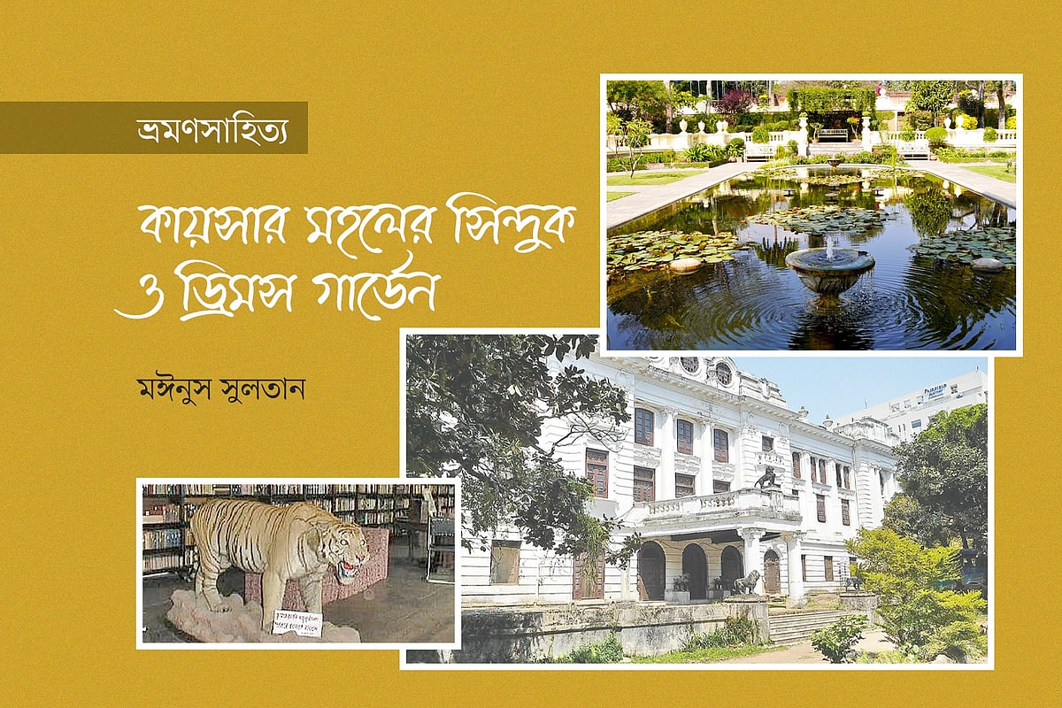 কায়সার মহলের সিন্দুক ও ড্রিমস গার্ডেন