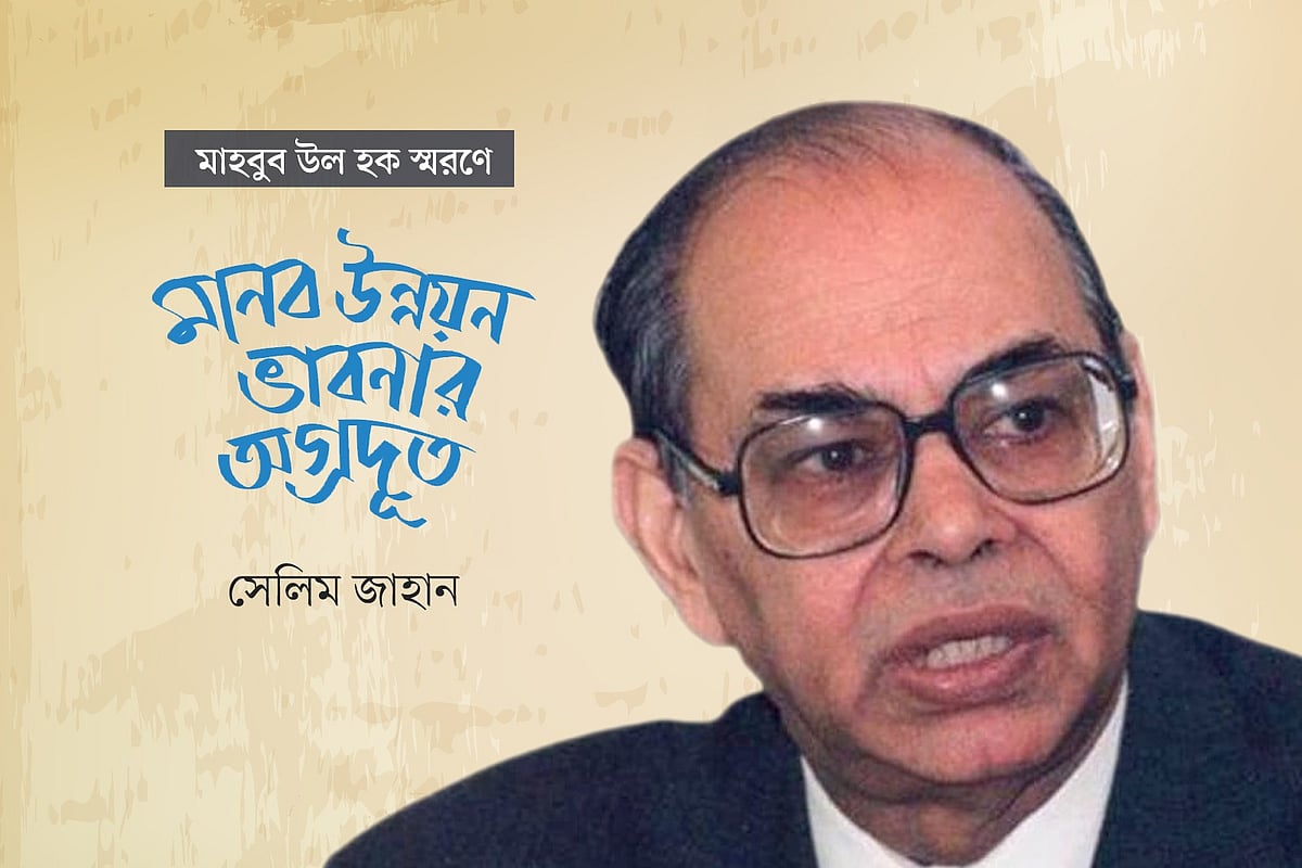 মানব উন্নয়ন ভাবনার একজন অগ্রদূত
সেলিম জাহান