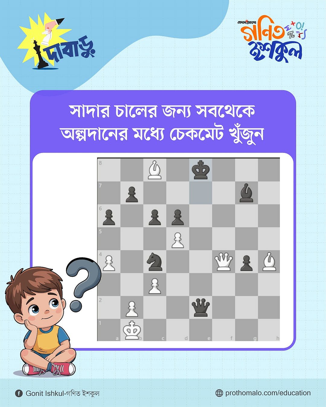 সাদার চালের জন্য সবথেকে অল্পদানের মধ্যে চেকমেট খুঁজুন