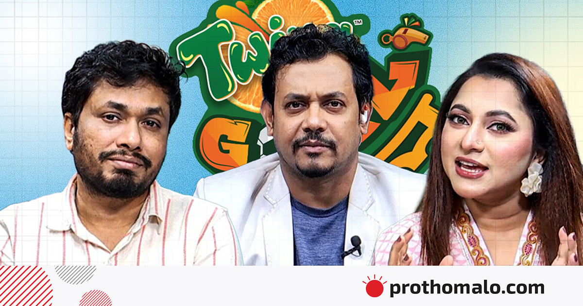 লিজা নাকি জামিল—যুক্তি-তর্কে জিতল কে? | টুইং GOALমাল | পর্ব–৮ লিজা নাকি জামিল—যুক্তি-তর্কে জিতল কে? | টুইং GOALমাল | পর্ব–৮