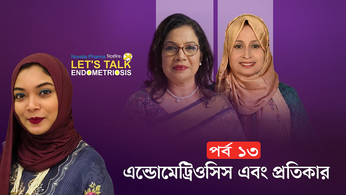 লেটস টক এন্ডোমেট্রিওসিস  | পর্ব–১৩ | নুভিস্তা ফার্মা