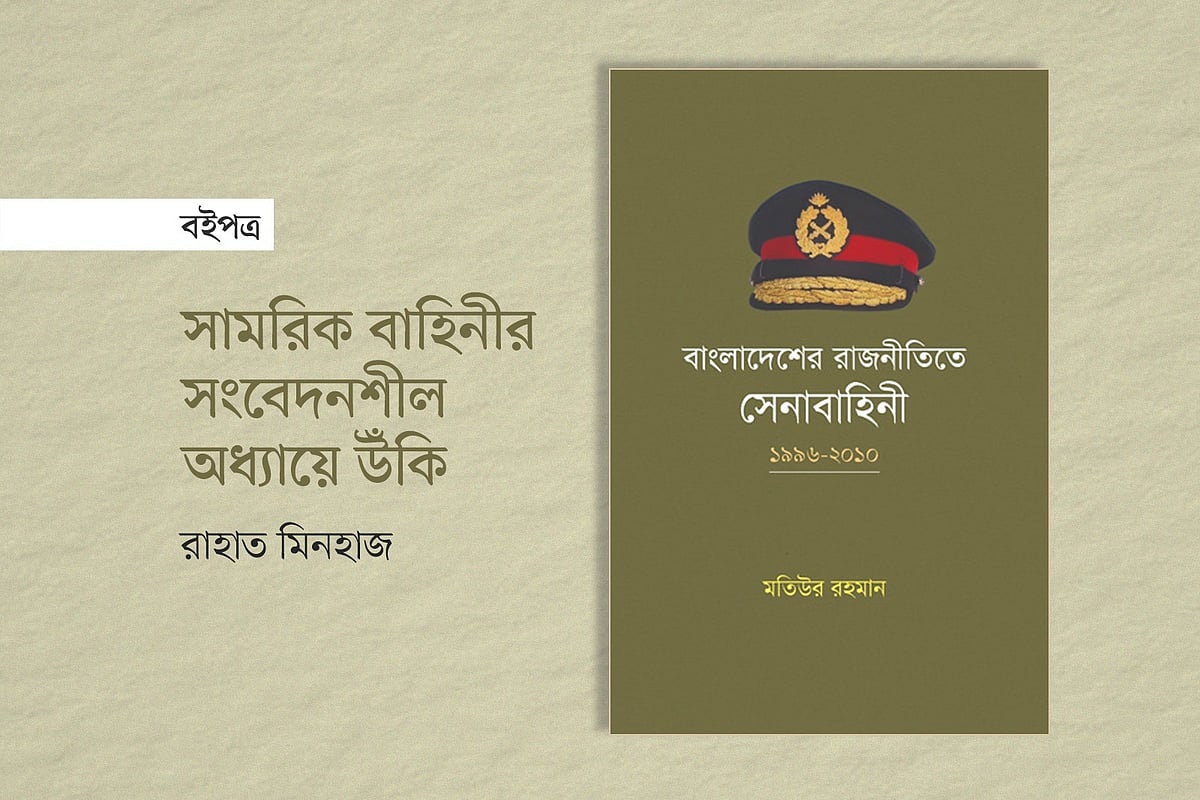 সামরিক বাহিনীর সংবেদনশীল অধ্যায়ে উঁকি