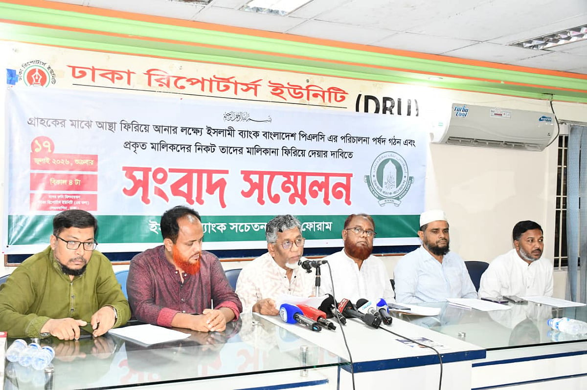 ইসলামী ব্যাংকে পর্ষদ গঠনসহ সাত 
দফা দাবি জানাল গ্রাহক ফোরাম