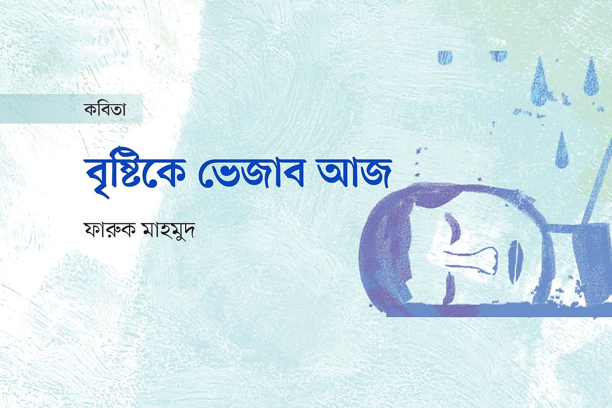 বৃষ্টিকে ভেজাব আজ