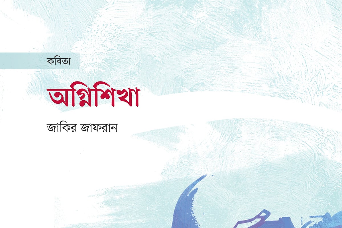 অগ্নিশিখা