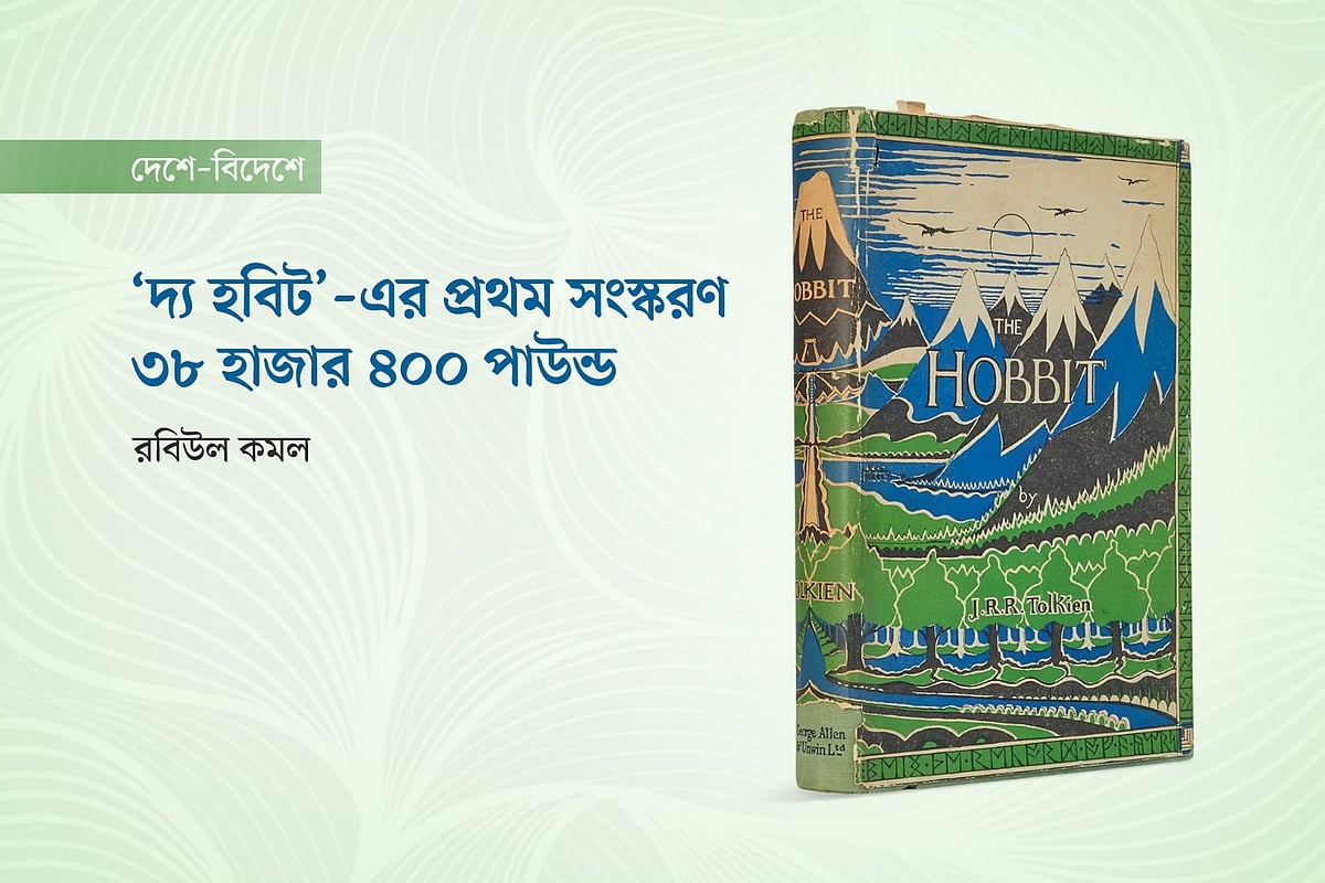 ‘দ্য হবিট’–এর প্রথম সংস্করণ ৩৮ হাজার ৪০০ পাউন্ড