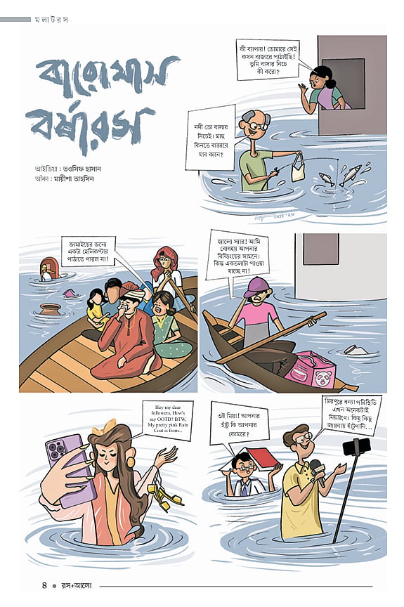 আইডিয়া: তওসিফ হাসান। আঁকা: মায়ীশা তাহসিন