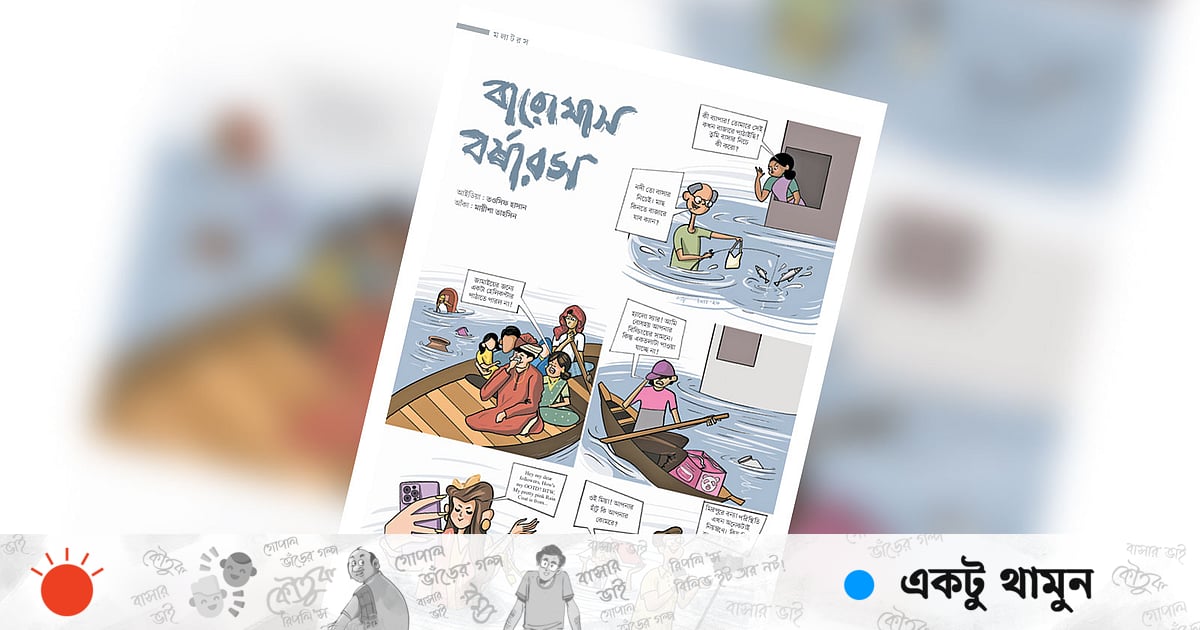 বারোমাস বর্ষারস বারোমাস বর্ষারস